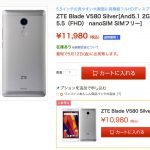 さらに、お買い得　格安スマホ　10,980円　ZTE Blade V580