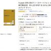 さらに、お買い得　格安スマホ　13,016円　Huawei GR5