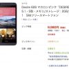 さらに、お買い得　格安スマホ　10,778円　HTC Desire 626