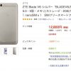 格安スマホ　13,824円　ZTE Blade V6