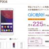 さらに、お買い得　格安スマホ　5,400円　Alcatel PIXI4
