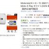格安スマホ　14,617円　Motorola Moto X Play