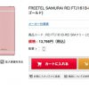 さらに、お買い得　格安スマホ　13,798円　FREETEL SAMURAI REI FTJ161B-REI-PG ピンクゴールド