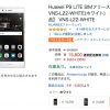 さらに、お買い得　格安スマホ　15,800円　Huawei P9 LITE VNS-L22-WHITE(ホワイト)
