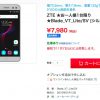 さらに、お買い得　格安スマホ　7,980円　ZTE Blade V7 Lite