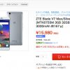 さらに、お買い得　格安スマホ　15,980円　ZTE Blade V7 Max