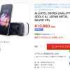 さらに、お買い得　格安スマホ　10,980円　ALCATEL IDOL4