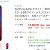 さらに、お買い得　格安スマホ　13,824円　ZenFone Selfie