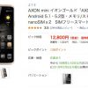 さらに、お買い得　格安スマホ　13,824円　AXON mini