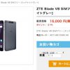 格安スマホ　16,000円　ZTE Blade V8