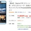 格安スマホ　15,984円　HTC Desire EYE