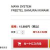 格安スマホ　15,980円　FREETEL SAMURAI KIWAMI 2