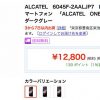 さらに、お買い得　格安スマホ　13,824円　ALCATEL　ONETOUCH　IDOL　3