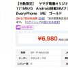 さらに、お買い得　格安スマホ　7,538円　EveryPhone　ME