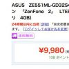 さらに、お買い得　格安スマホ　10,778円　ASUS ZenFone 2