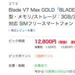 さらに、お買い得　格安スマホ　13,824円　Blade V7 Max
