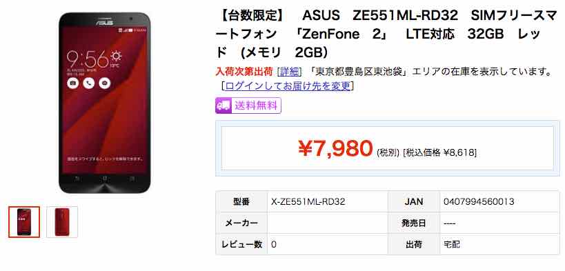 さらに、お買い得　格安スマホ　8,618円　ASUS ZenFone 2